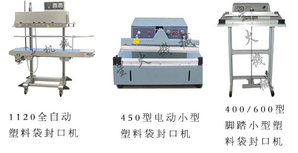 星火塑料袋封口機(jī)