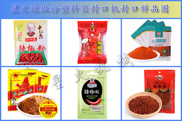 星火辣椒粉塑料袋封口機實拍圖以及廠房展柜樣品圖