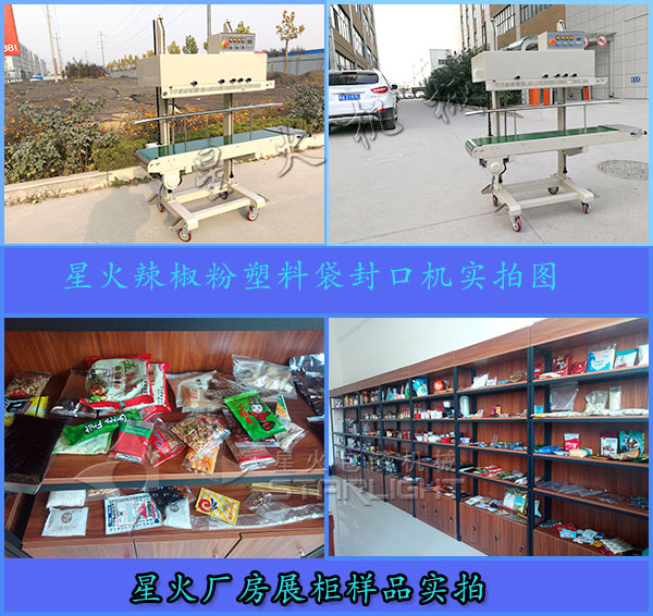 星火辣椒粉塑料袋封口機實拍圖以及廠房展柜樣品圖