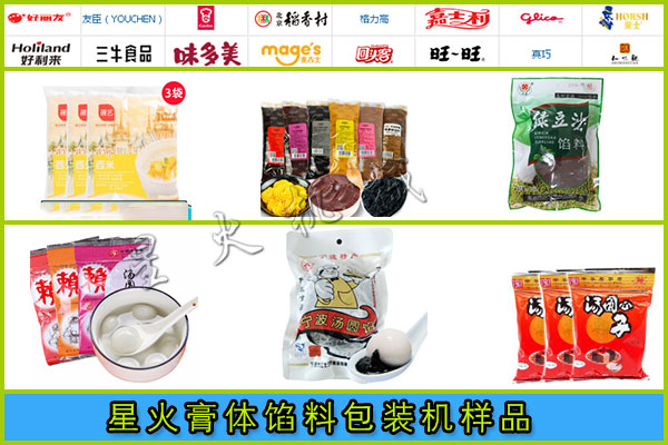 星火膏體餡料包裝機樣品圖