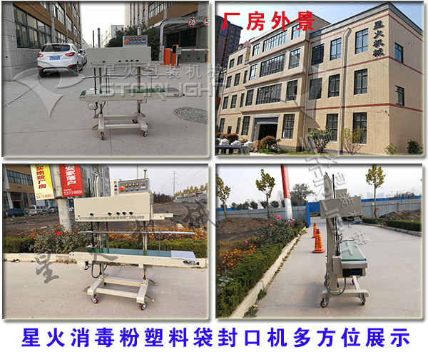 星火消毒粉塑料袋封口機(jī)多方位現(xiàn)場實(shí)拍圖
